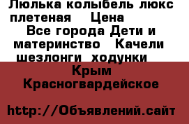 Люлька-колыбель люкс плетеная  › Цена ­ 4 000 - Все города Дети и материнство » Качели, шезлонги, ходунки   . Крым,Красногвардейское